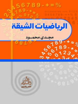 cover image of الرياضيات الشقية